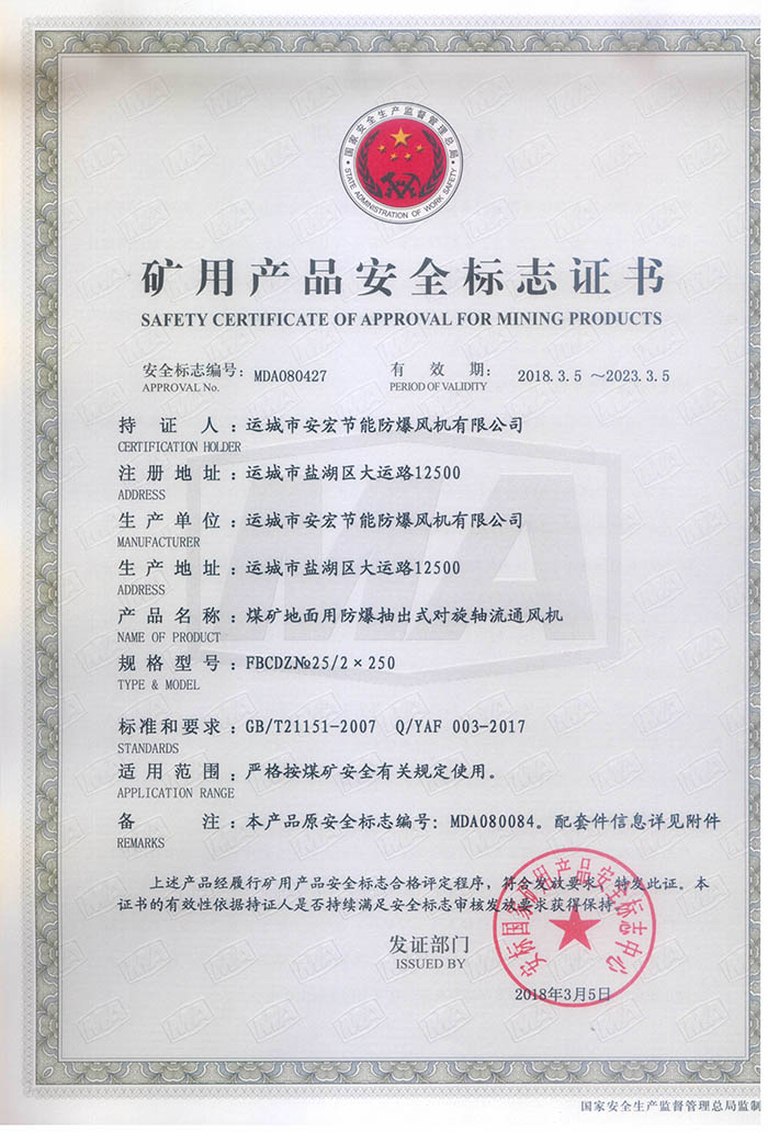 FBCDZ№ 25/2×250礦用產(chǎn)品安全標(biāo)志證書
