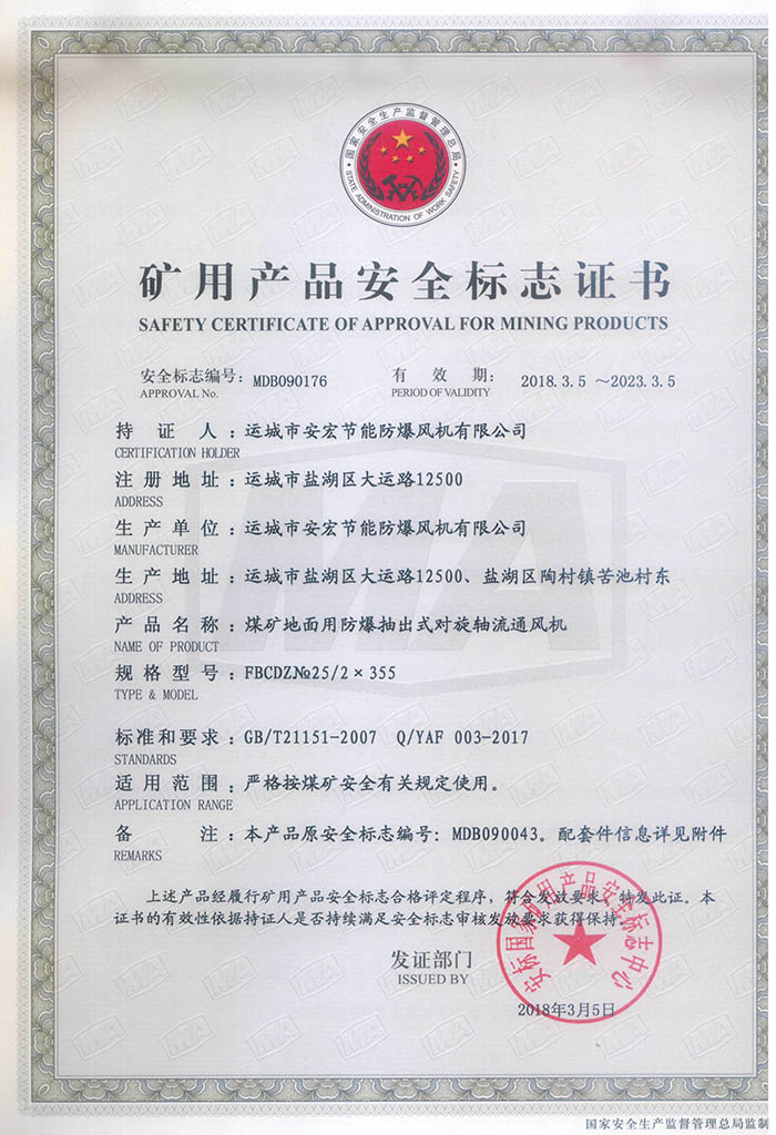 FBCDZ№ 25/2×355礦用產(chǎn)品安全標(biāo)志證書