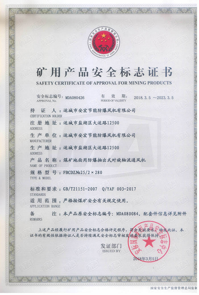 FBCDZ№ 25/2×280礦用產(chǎn)品安全標(biāo)志證書