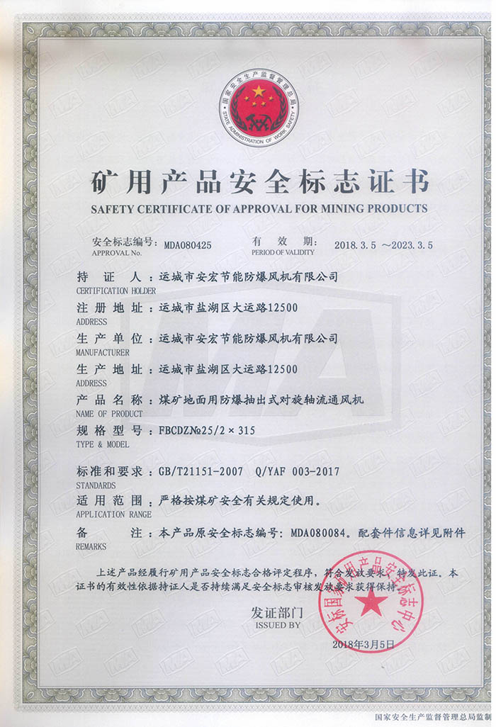 FBCDZ№ 25/2×315礦用產(chǎn)品安全標(biāo)志證書